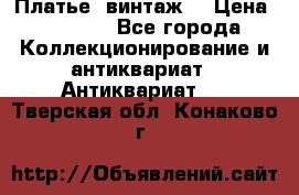 Платье (винтаж) › Цена ­ 2 000 - Все города Коллекционирование и антиквариат » Антиквариат   . Тверская обл.,Конаково г.